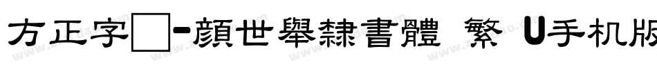方正字迹-顏世舉隸書體 繁 U手机版字体转换
